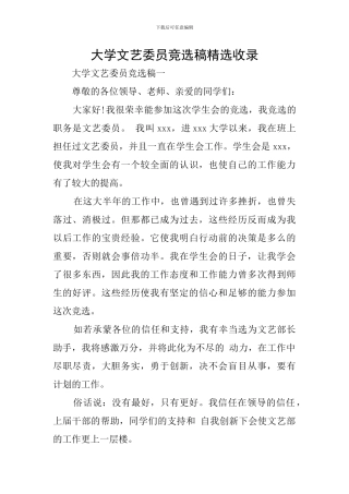 大学文艺委员竞选稿精选收录