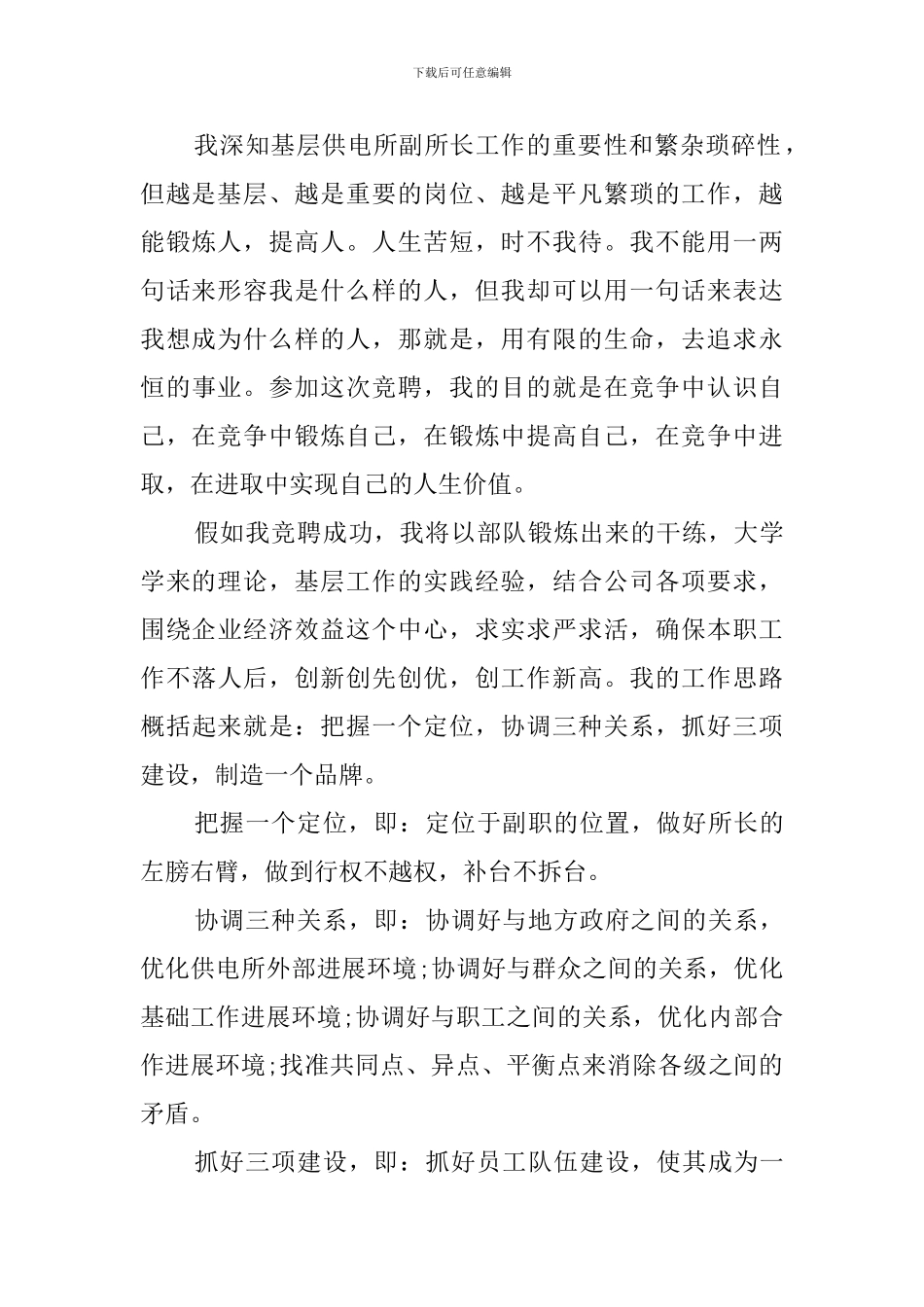 供电所所长竞聘发言稿范文_第2页