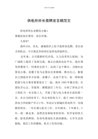 供电所所长竞聘发言稿范文
