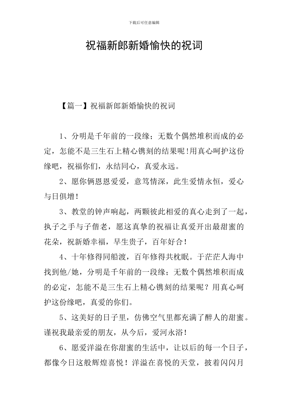 祝福新郎新婚愉快的祝词_第1页