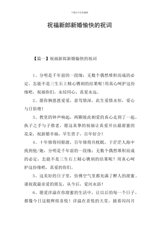 祝福新郎新婚愉快的祝词