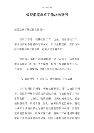 效能监察年终工作总结范例