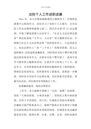 法院个人工作述职述廉