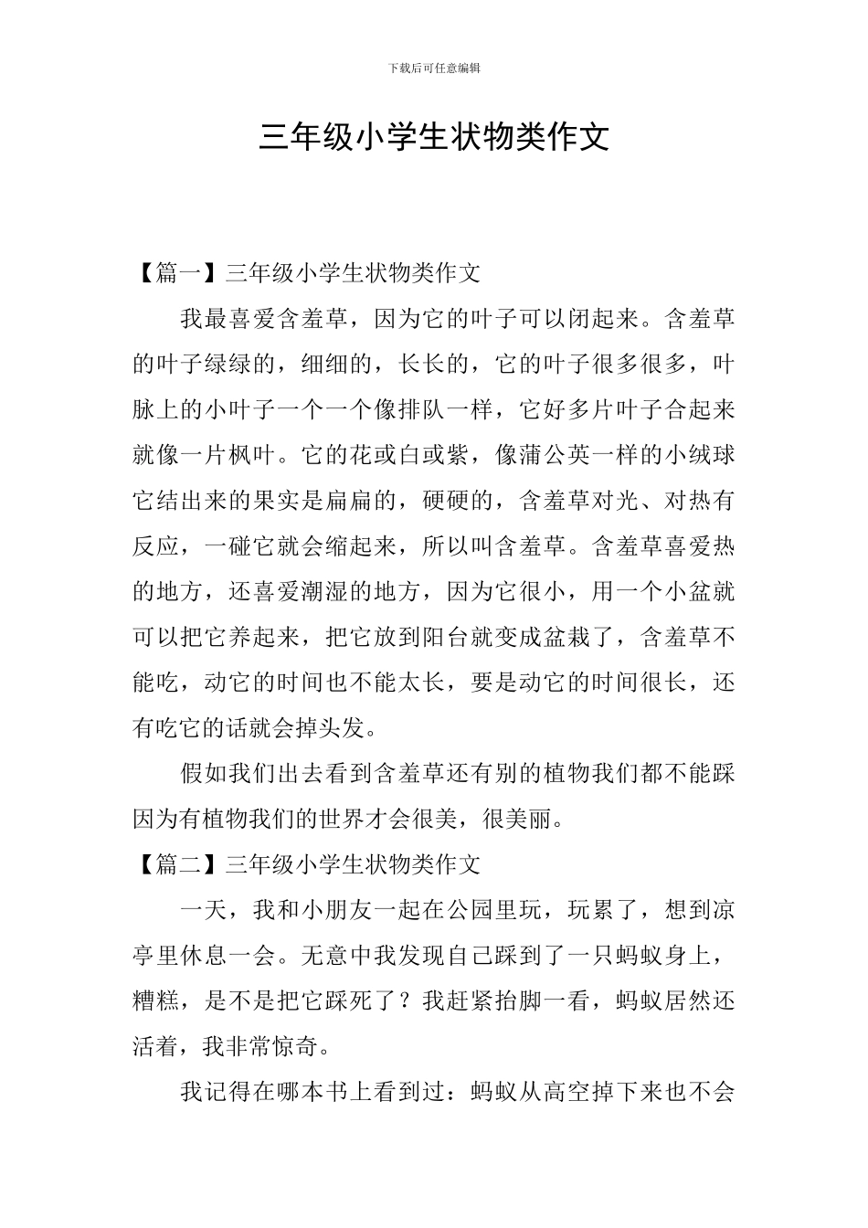 三年级小学生状物类作文_第1页