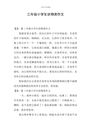 三年级小学生状物类作文