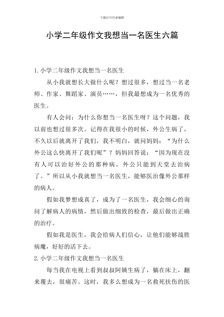 小学二年级作文我想当一名医生六篇_第1页