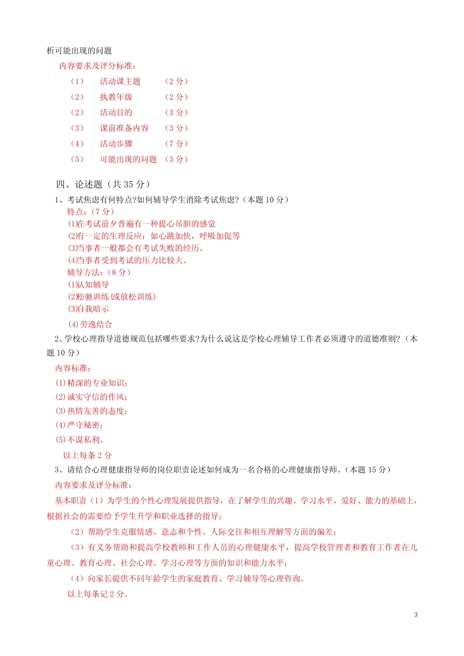 心理健康指导师试题和答案 _第3页