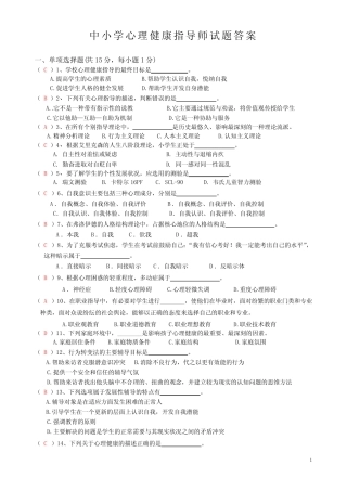 心理健康指导师试题和答案 