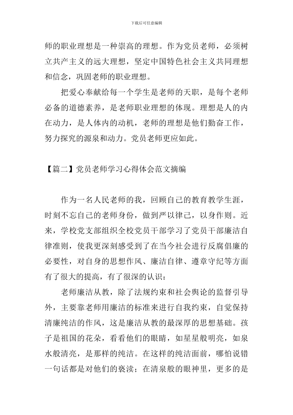 党员教师学习心得体会范文摘编_第3页