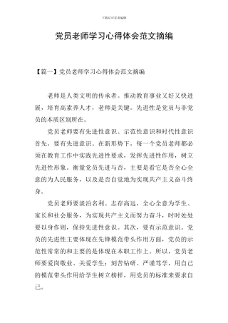 党员教师学习心得体会范文摘编