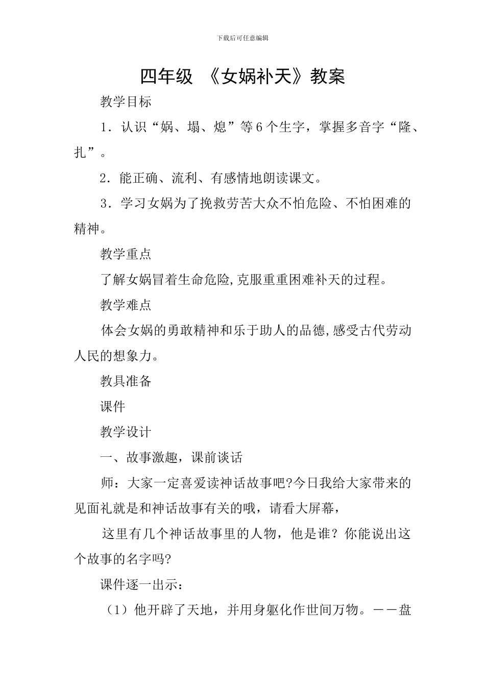 四年级-《女娲补天》教案_第1页