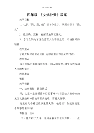 四年级-《女娲补天》教案