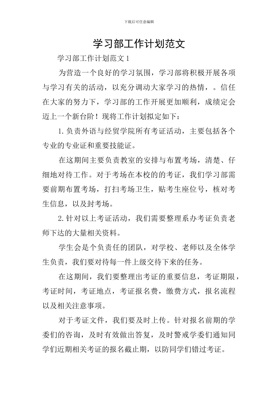 学习部工作计划范文_第1页