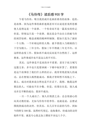 《马伶传》读后感900字