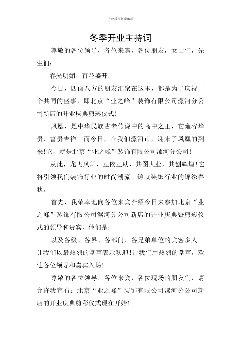 冬季开业主持词_第1页