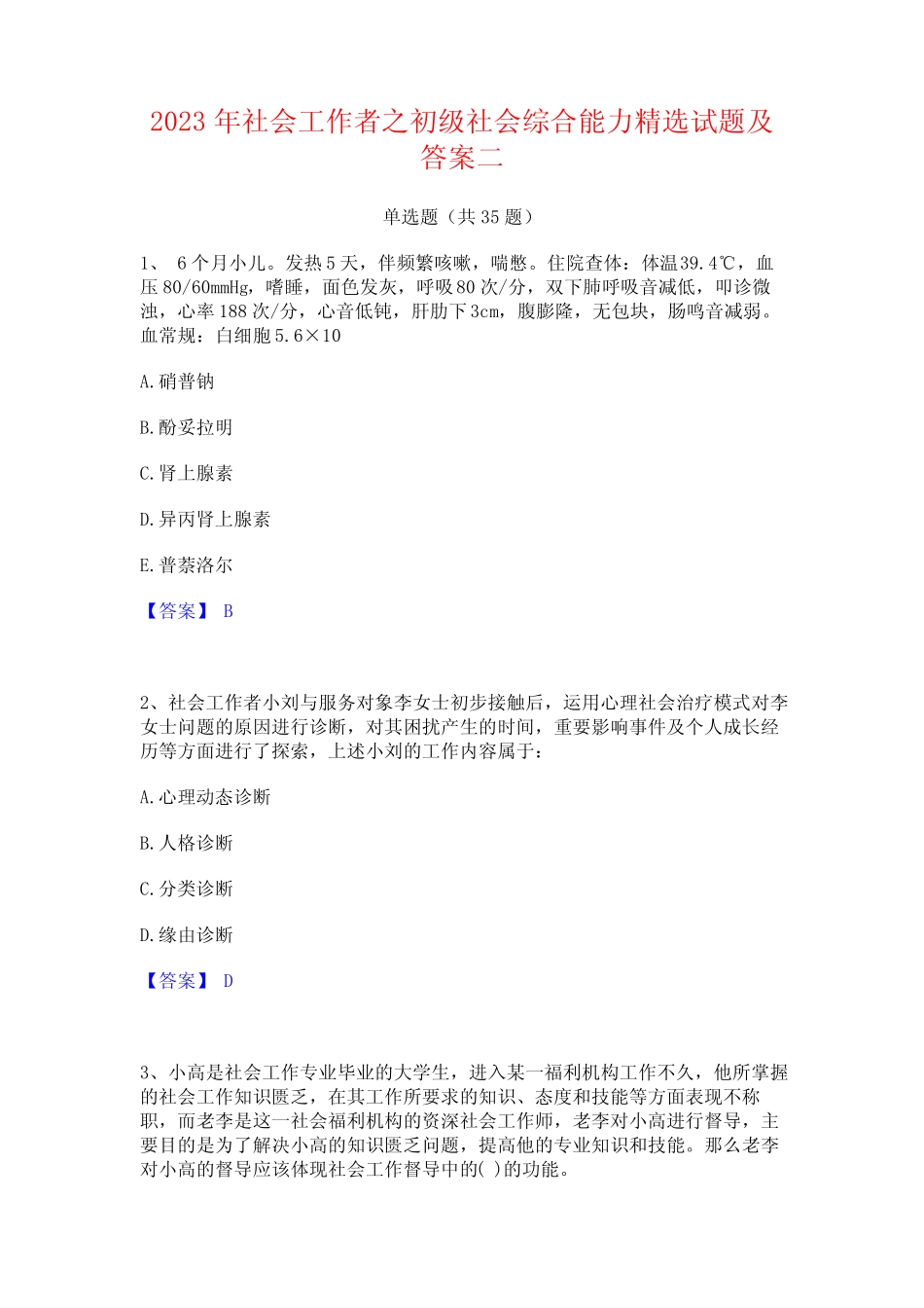 2023年社会工作者之初级社会综合能力精选试题及答案二 _第1页