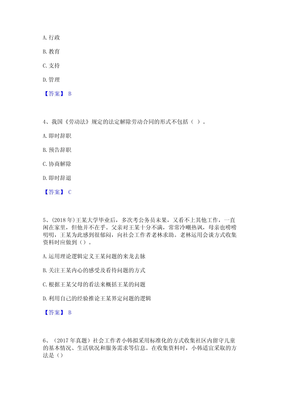 2023年社会工作者之初级社会综合能力精选试题及答案二 _第2页