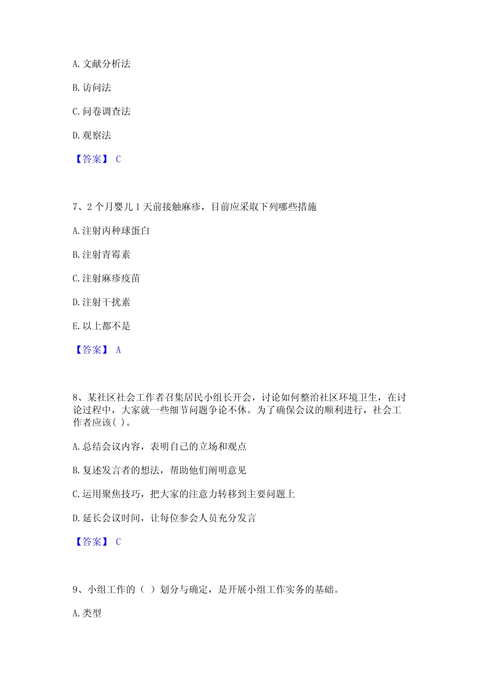 2023年社会工作者之初级社会综合能力精选试题及答案二 _第3页