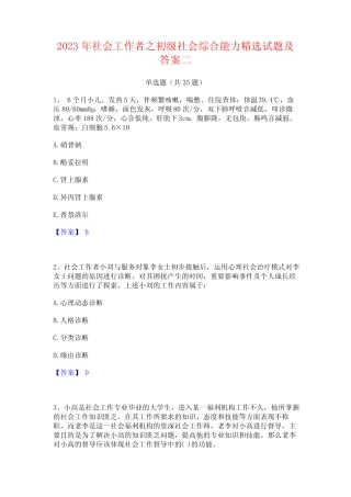 2023年社会工作者之初级社会综合能力精选试题及答案二 