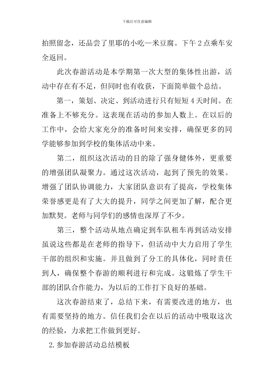 参加春游活动总结模板_第2页