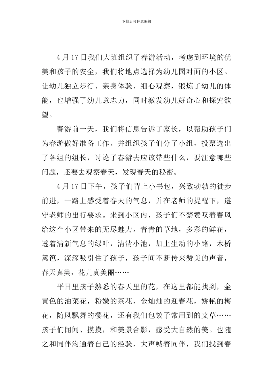 参加春游活动总结模板_第3页