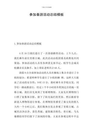 参加春游活动总结模板