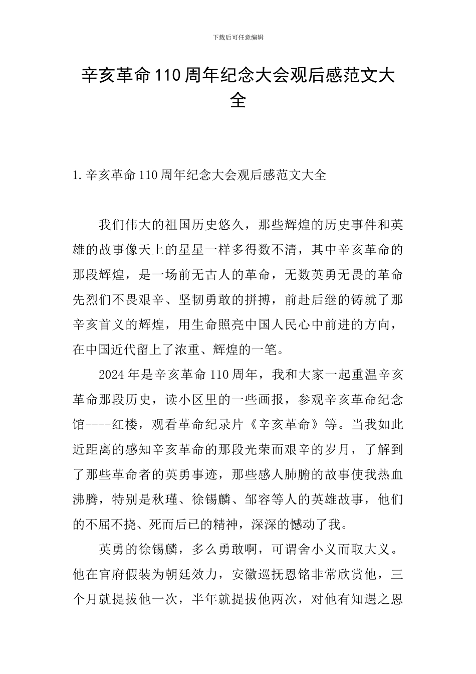 辛亥革命110周年纪念大会观后感范文大全_第1页