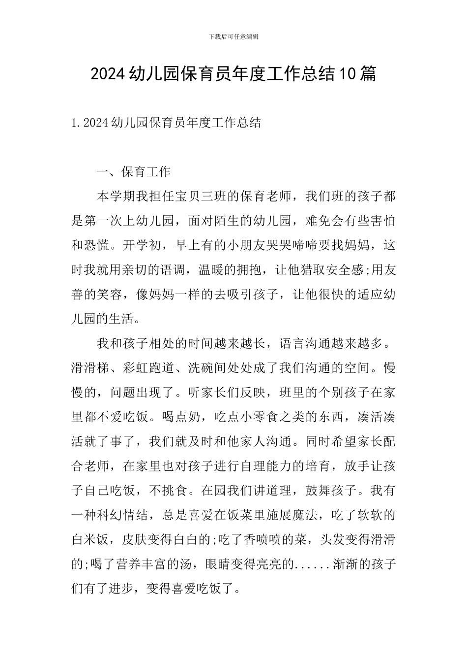 2024幼儿园保育员年度工作总结10篇_第1页