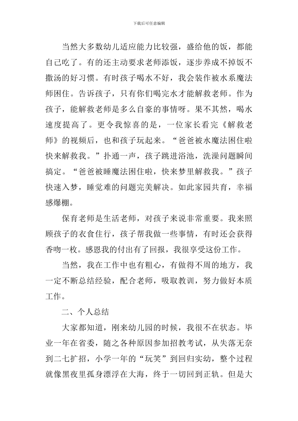 2024幼儿园保育员年度工作总结10篇_第2页