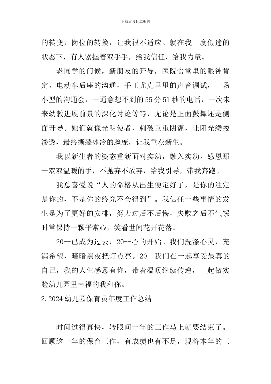 2024幼儿园保育员年度工作总结10篇_第3页