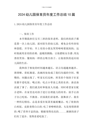 2024幼儿园保育员年度工作总结10篇