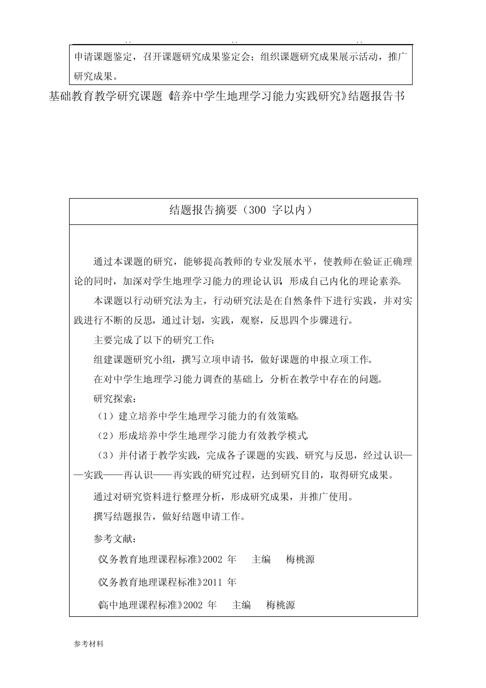 基础教育教学研究课题《培养中学生地理学习能力实践研究》结题_第2页