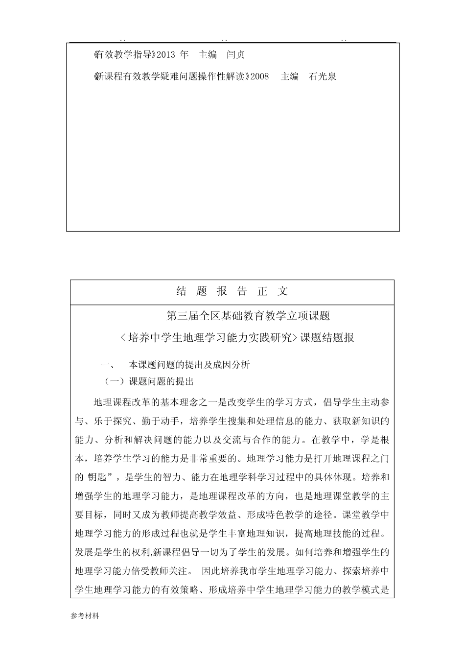 基础教育教学研究课题《培养中学生地理学习能力实践研究》结题_第3页