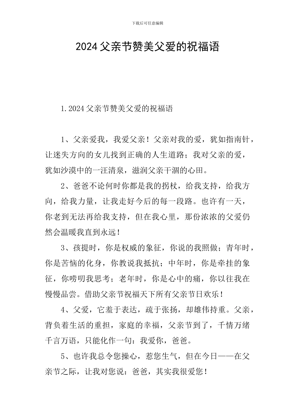 2024父亲节赞美父爱的祝福语_第1页