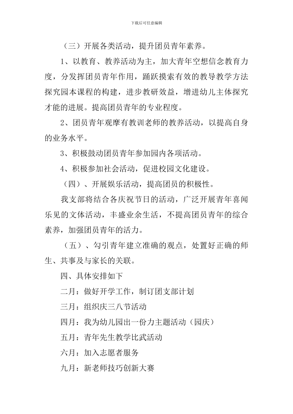 2024最新幼儿园团支部工作计划_第3页