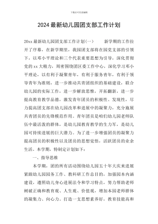 2024最新幼儿园团支部工作计划