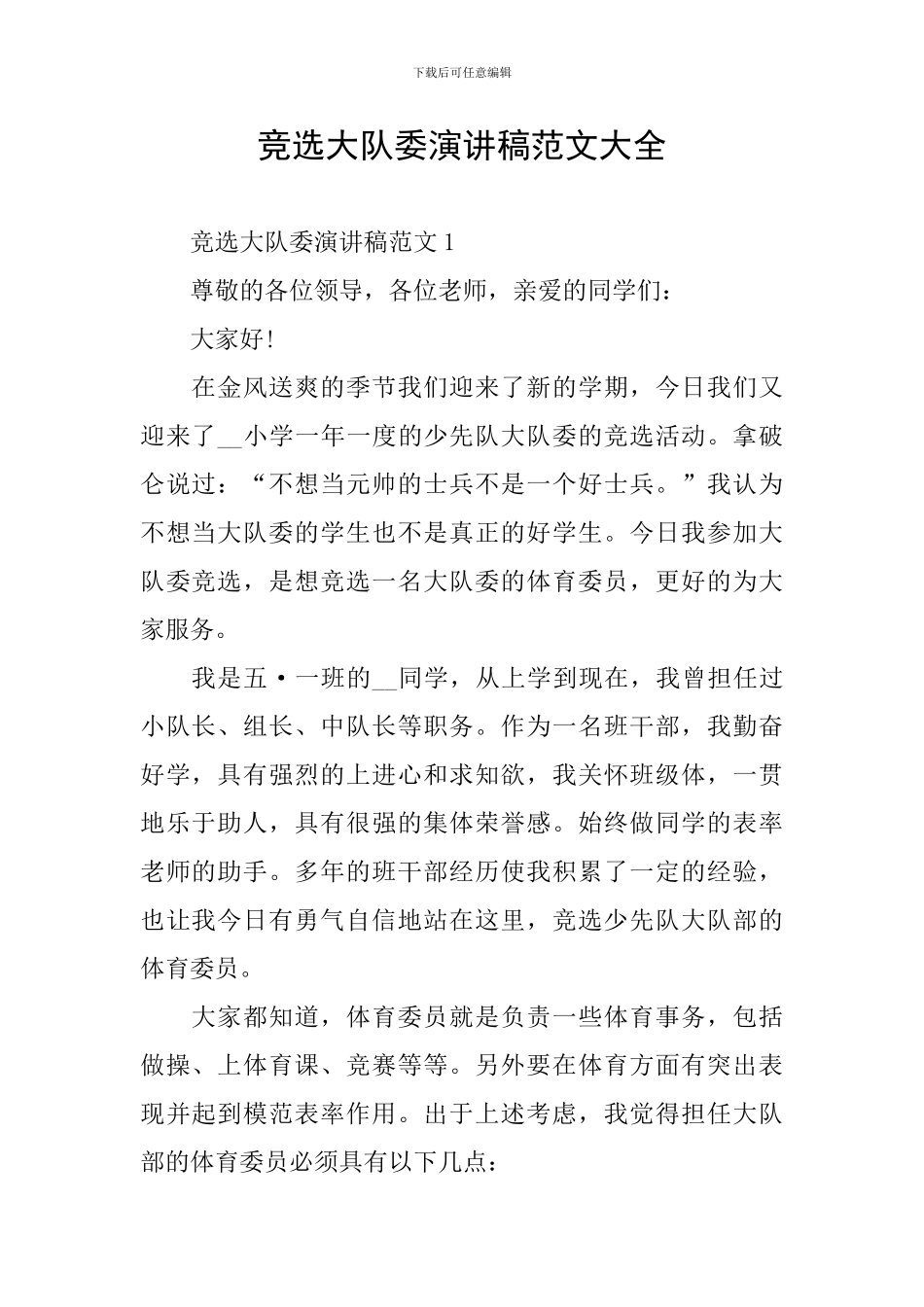 竞选大队委演讲稿范文大全_第1页