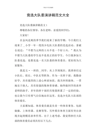 竞选大队委演讲稿范文大全