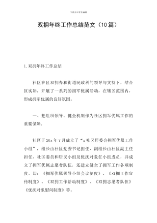 双拥年终工作总结范文