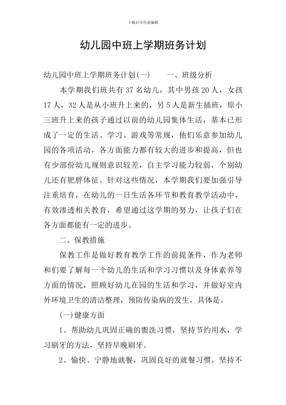 幼儿园中班上学期班务计划_第1页