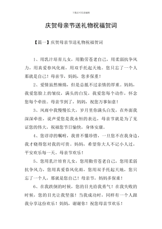 庆贺母亲节送礼物祝福贺词