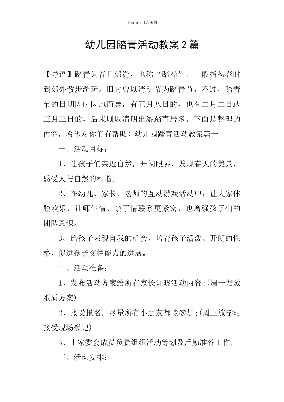 幼儿园踏青活动教案2篇_第1页