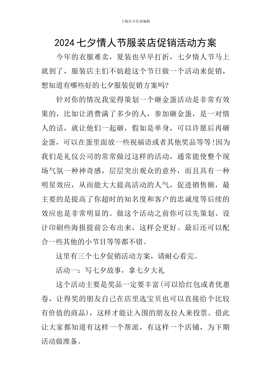 2024七夕情人节服装店促销活动方案_第1页