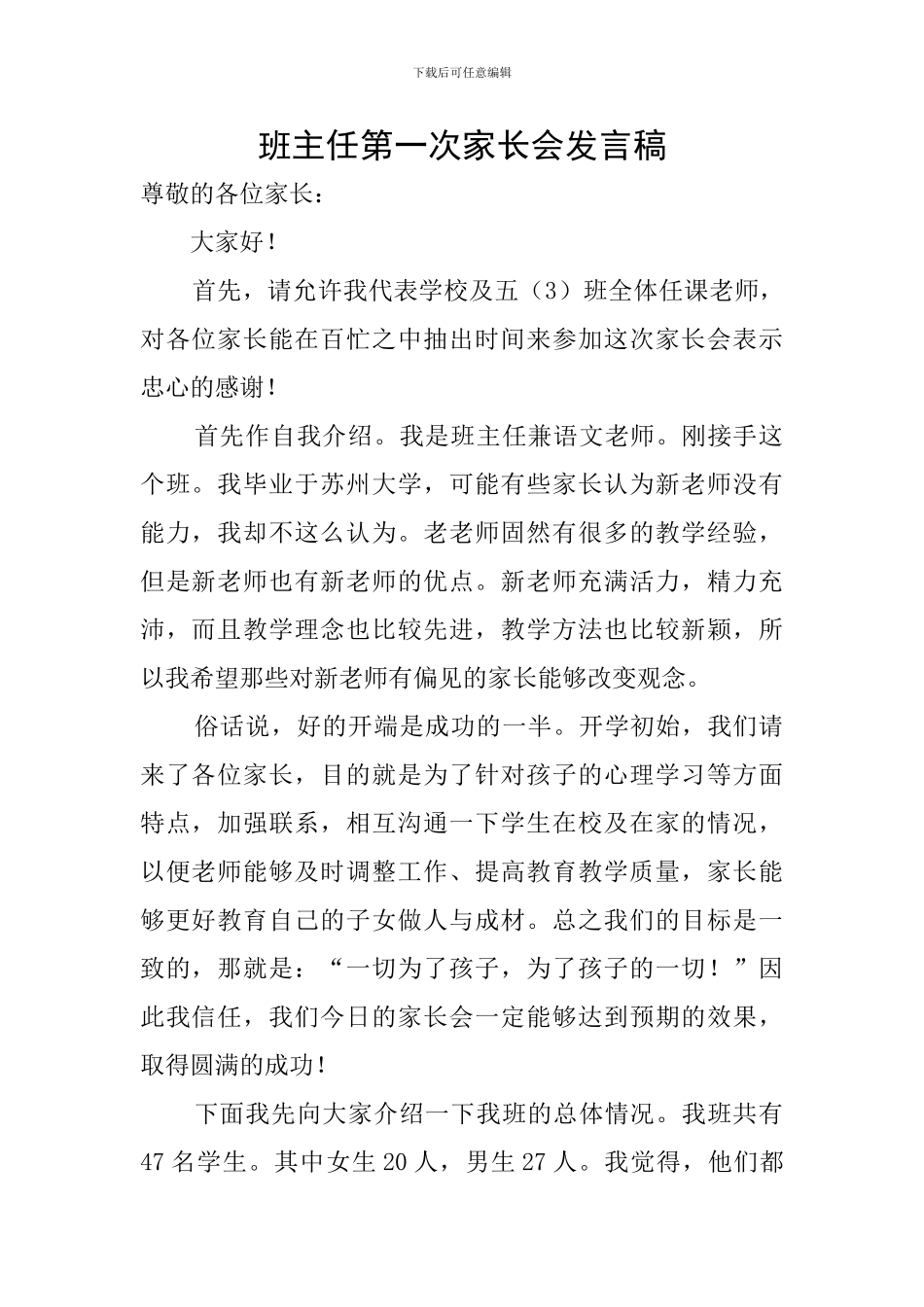 班主任第一次家长会发言稿_第1页