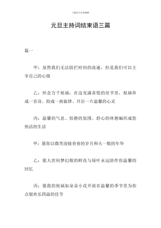 元旦主持词结束语三篇