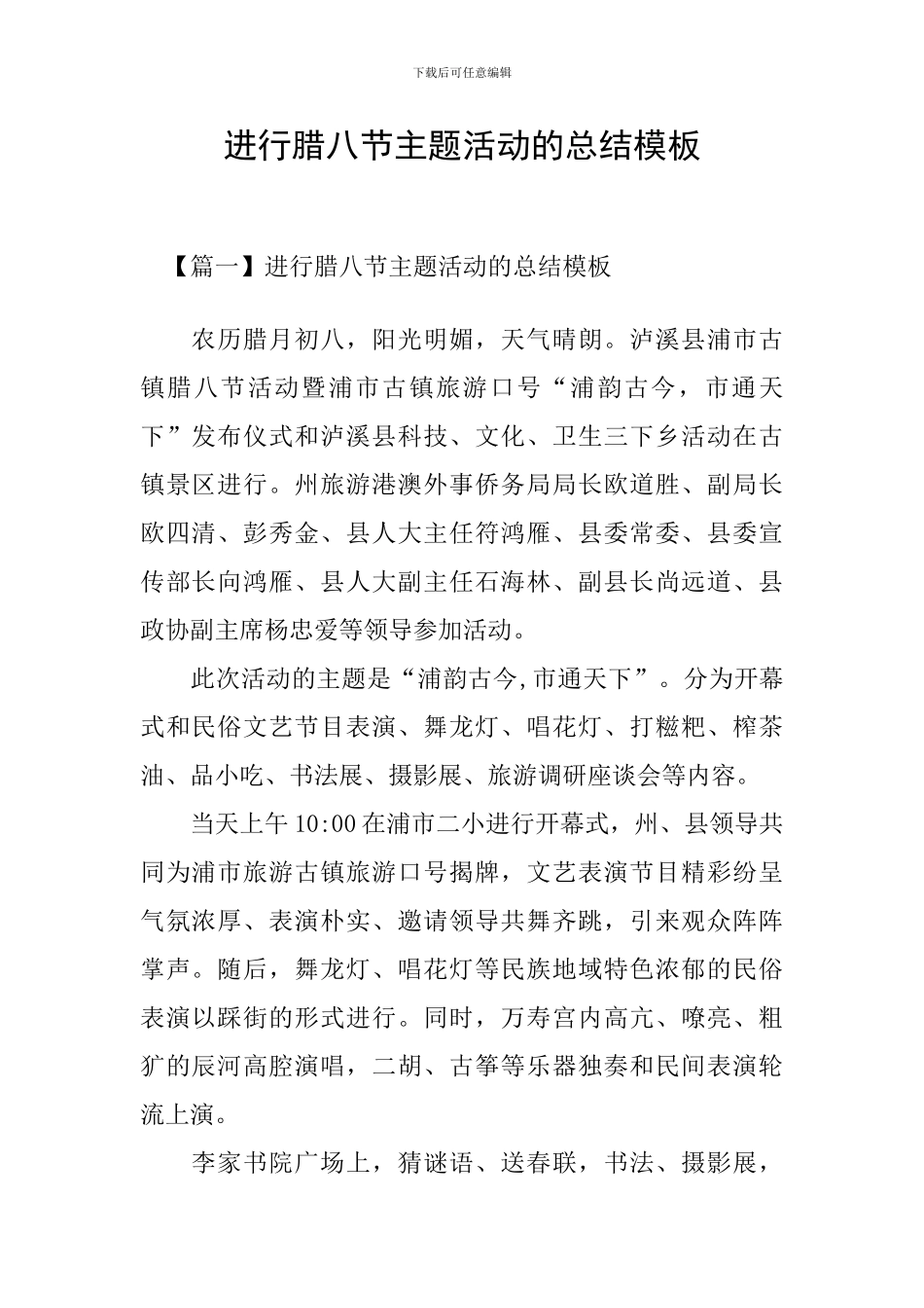 举行腊八节主题活动的总结模板_第1页