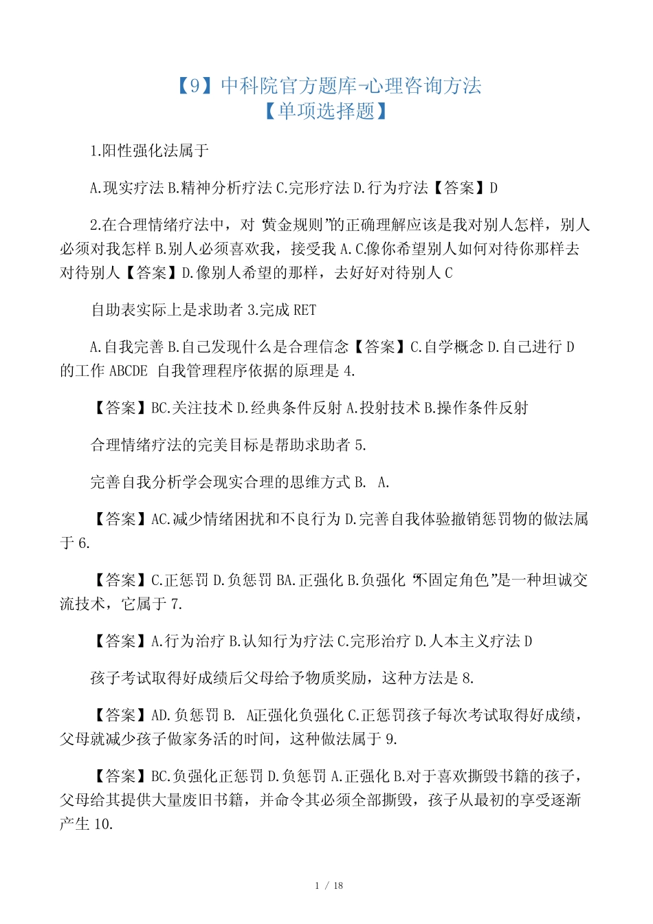 中科院官方题库-心理咨询方法 _第1页