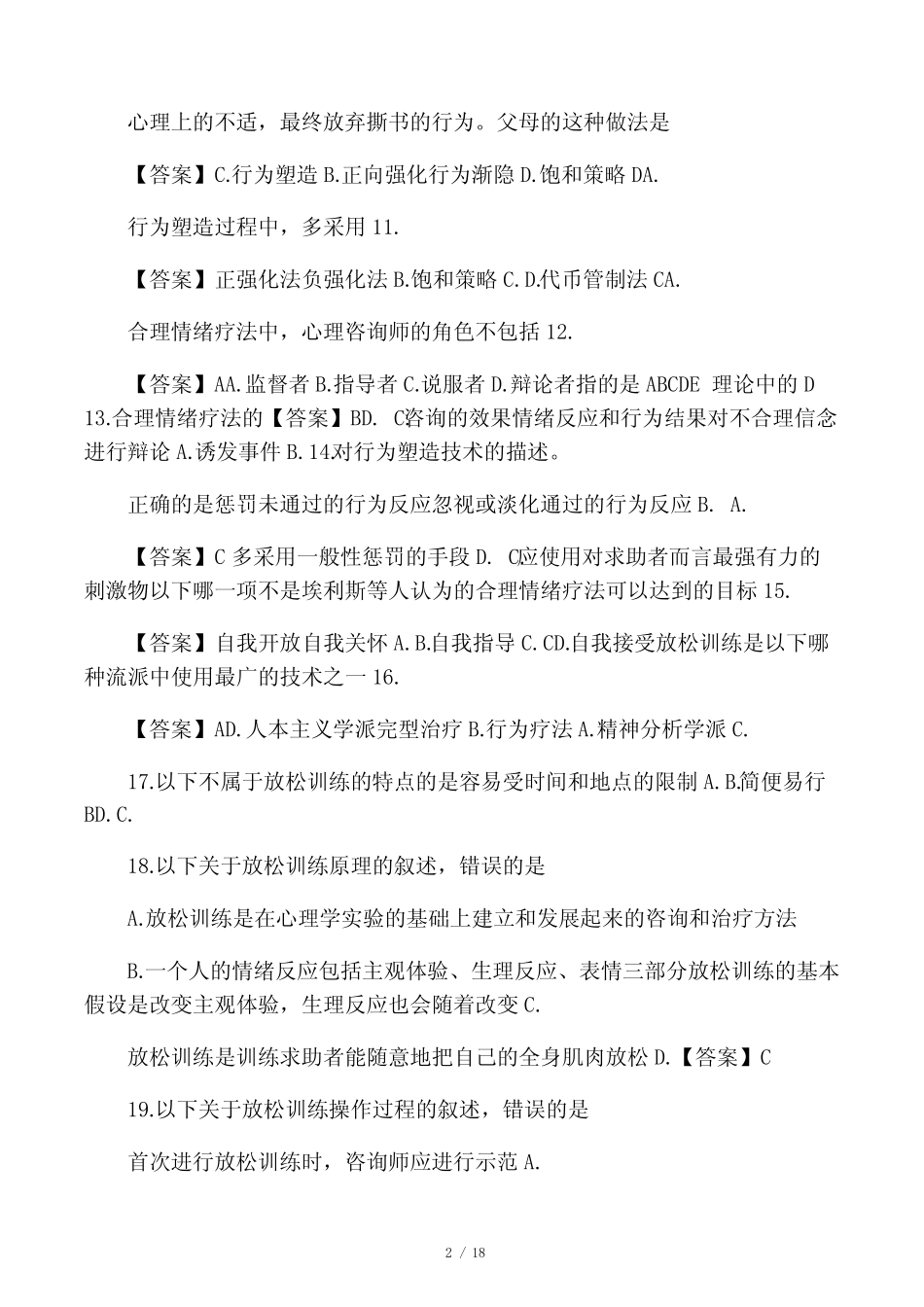 中科院官方题库-心理咨询方法 _第2页