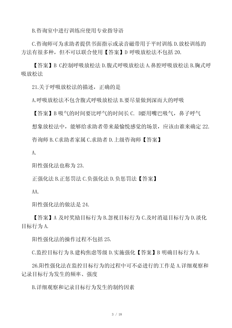 中科院官方题库-心理咨询方法 _第3页