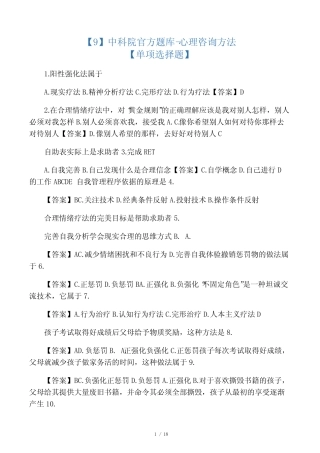 中科院官方题库-心理咨询方法 
